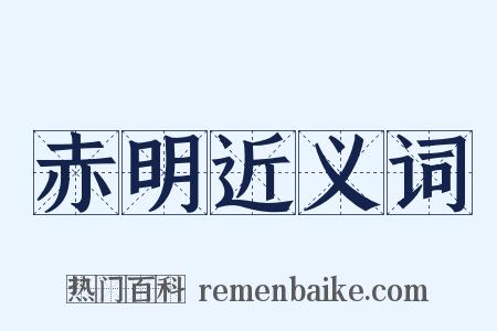 赤明近义词是什么意思的图片